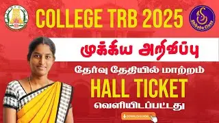 TN TRB Assistant Professor Hall Ticket Released | Exam Date Announced  #collegetrbhallticket