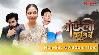 Bauli Fagun [ বাউলী ফাগুন ] || Ep - 444|| 02/08/2024