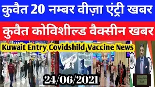 Kuwait Today 20 Number Entry Good Breaking News |Kuwait Today Covidshild Vaccine Big News