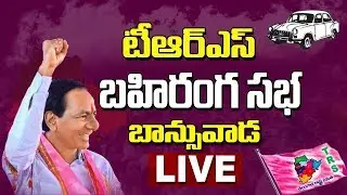 KCR LIVE | TRS Public Meeting in Banswada | Telangana Elections 2018 | hmtv