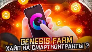 GENESIS ОБЗОР / ХАЙП НА СМАРТКОНТРАКТЫ / МОЖНО ЛИ ЗАРАБОТАТЬ В ТАКИХ ПРОЕКТАХ?