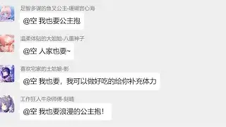 当后宫们得知宵宫被空公主抱后。。（原神群聊）【你的倪端端】