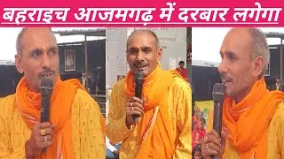 बस्ती पंजाब आजमगढ़ गोरखपुर बलिया बहराइच में दरबार लगेगा