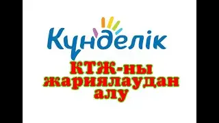 kundelik.kz  КТЖ ны жариялаудан алу