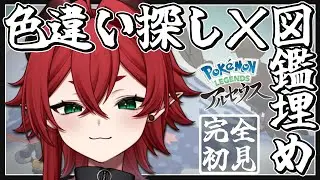 【ポケモン】今日こそゾロア色違い、こい！！！！！！！！【レジェンズアルセウス】