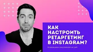 Ретаргетинг в Instagram. Настраиваем аудитории в Ads Manager.