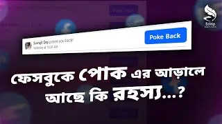 Facebook Poke কি | How to Poke on Facebook  | Facebook Poke Feature | FB New Update | Editip