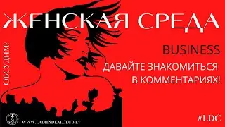 Бизнесвумен | Малый и средний бизнес. Знакомимся в комментариях | Бизнес-клуб Ladies Deal Club