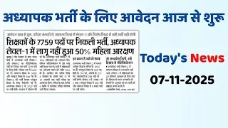 7 November 2025 Jobs and Education News | RPSC Latest News Today, Reet, RPSC, RSSB Hindi News