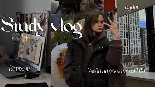 Влог🎥Учеба на рекламе в УРФУ/ будни/встречи🤍
