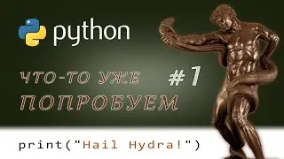 Python 3: Hail Hydra - создаем первый файл