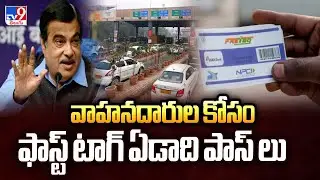 వాహనదారుల కోసం ఫాస్ట్ టాగ్ ఏడాది పాస్ లు | Fast Tag Yearly Pass - TV9