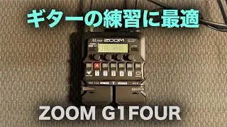ZOOM / G1FOUR ルーパー機能が神！ギターの練習がはかどる初心者におすすめのマルチエフェクター！