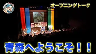 DAY1  『MC』青森へようこそ！AOMORI KENJINワンマンライブin 青森 〜【青森編】 2025年9月20日(土)