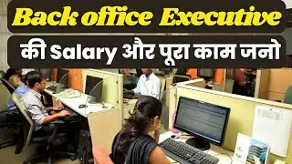 What work has to be done in the Back Office? Back Office Executive Work in Hindi