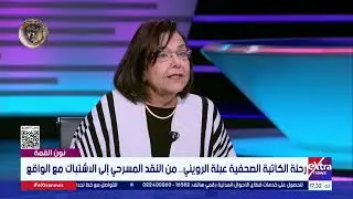 الكاتبة الصحفية عبلة الرويني تتحدث عن كتابها 