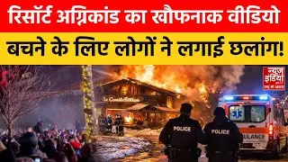 Switzerland Resort Blast News: धमाके से दहल उठा Switzerland, बचने के लिए लोगों ने मौत की बाजी!