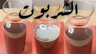 #طريقة عمل الشربوت السوداني@simply aziza