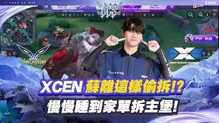 【操作精華】又偷家！沒有兵但可以G！DCG XCEN 蘇離孤注一擲單兵爆破主堡🔥《Garena 傳說對決》