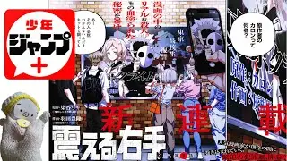 ジャンプラ新連載「震える右手」の感想