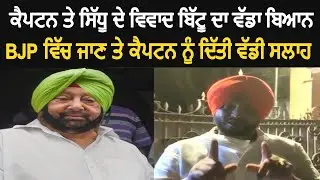 Ravneet Bittu Comments On Captain and Sidhu Controversy and Advise Captain Amaridner - Watch Video