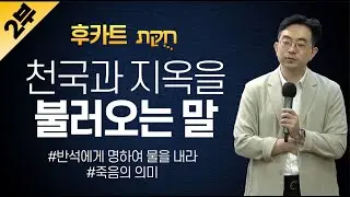 후카트 2부ㅣ토라포션 민수기 2024ㅣ천국과 지옥을 부르는 말