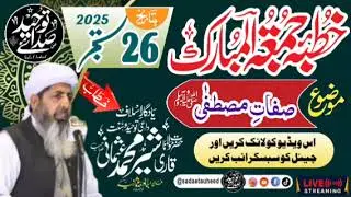 خطبہ جمعــۃالمبــارک | 26 ستمبــر 2025 | قاری شیــرمحمــد عثمانی صاحب 