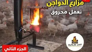 شوف موقد (دفاية_ طباخة) زيت الرجوع و هيا شغالة الجزء التاني