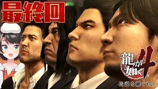 【＃最終回】龍が如く４するしゅばあああああああああああああああ！！！！！！ / YAKUZA 4【※ネタバレあり】