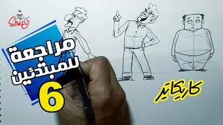رسم وضعيات جسم الانسان كاريكاتير - مراجعة للمبتدئين