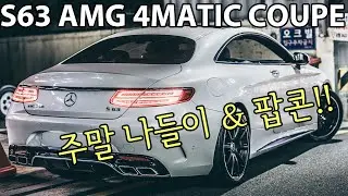 끝판왕 S63 AMG 4매틱 쿠페 타고 휴일 보내기! [말없는 자막 브이로그]
