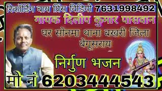गायक दिलीप कुमार पासवान भजन निर्गुण है मो 6203444543रिकॉर्डिंग बाय प्रिंस विडियो#फोन 7631998492