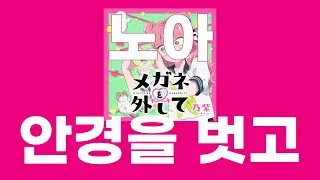 안경을 벗고(メガネを外して),정반대의 너와 나 op / 노아(乃紫,noa) [가사/발음]