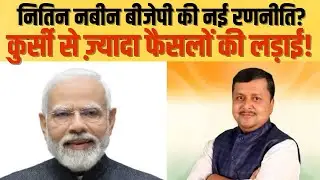 BJP President Elections: नितिन नबीन बने बीजेपी के नए राष्ट्रीय अध्यक्ष! चुनावी रणनीति में बड़ा बदलाव