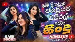 #2025 හොඳම සිංදු ටික | Sinhala Old Band Nonstop | Best Sinhala New Songs Collection 2025