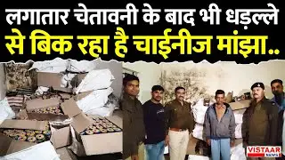 Chinese Manjha Accidents: लगातार चेतावनी के बाद भी धड़ल्ले से बिक रहा है चाईनीज मांझा..