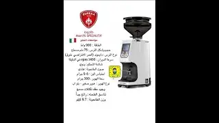 طاحونة يوريكا اتوم اسبشلتي 75
