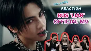 [REACTON] BUS 'LIAR' OFFICIAL MV I อันนี้แรงงงงงง