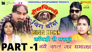 शेखचिल्ली का बिग बॉस BIGG BOSS New part 1|| Hariram Tufan & Shekhchilli #comedynewvideo (2023)