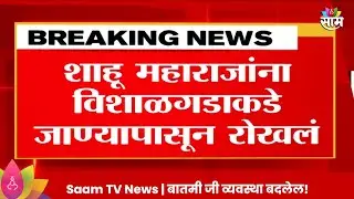 Jitendra Awadh News : विशाळगडावर जाण्यापासून शाहू महारांजांना रोखलं,आव्हाडांची संतप्त प्रतिक्रिया