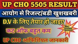 Up Cho 5505 Result Updated/Up Cho Cut Off 2022/Up Cho Result/DV के लिए तैयार हो जाइए/Up Cho 5505 Res