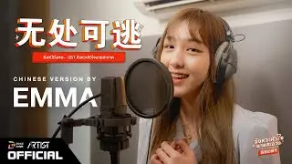 【Chinese Ver.】无处可逃 - ยิ่งหนียิ่งเจอ​ OST.จังหวะหัวใจนายสะอาด | EMMA - Insight Rookies