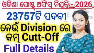 ଓଡ଼ିଶା ପୋଷ୍ଟ୍ ଅଫିସ୍ GDS ନିଯୁକ୍ତି - 2026 ll No Exam, 18 to 40yrs ll କମ୍ ମାର୍କ % ରେ Selection /CuttOff