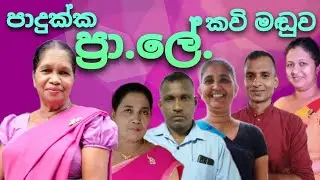 පාදුක්ක ප්&zwj;රා.ලේ. කවි මඬුව | 2025.12.17