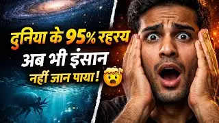 हम ब्रह्मांड और समुद्र का 95% क्यों नहीं जानते? | Space & Ocean Mystery Hindi
