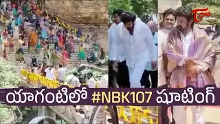 Balakrishna New Movie #NBK107 Shooting In Kurnool Yaganti Temple | Teluguone cinema