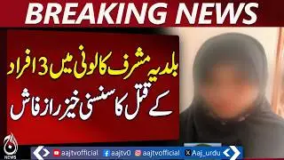 Karachi Baldia Musharraf Colony Case | Three Persons Case Solved | Suspect Arrested - Aaj News