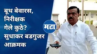 Nashik | बुथवर निरीक्षक नाहीत; Sudhakar Badgujar ॲक्शन मोडमध्ये | Maharashtra Times