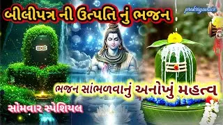 સોમવાર સ્પેશ્યલ 🌿 બિલીપત્ર ની ઉત્પત્તિ નું ભજન સાંભળવાનું અનોખું મહત્વ 👇 Shiv Bhajan prakriyavoice