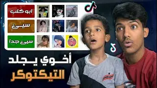 اخوي الصغير يقيم مشاهير التيك توك!!🤣🔥(جلدهم جلد😨)